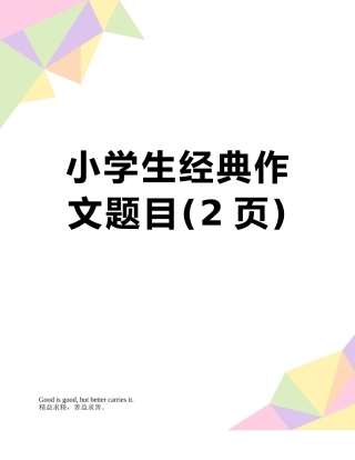 小学生经典作文题目