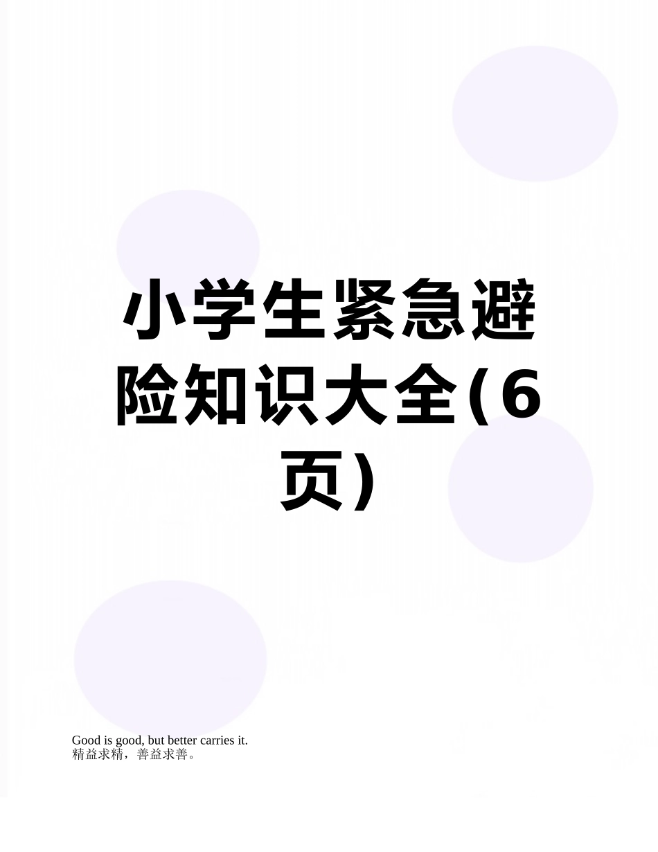 小学生紧急避险知识大全_第1页