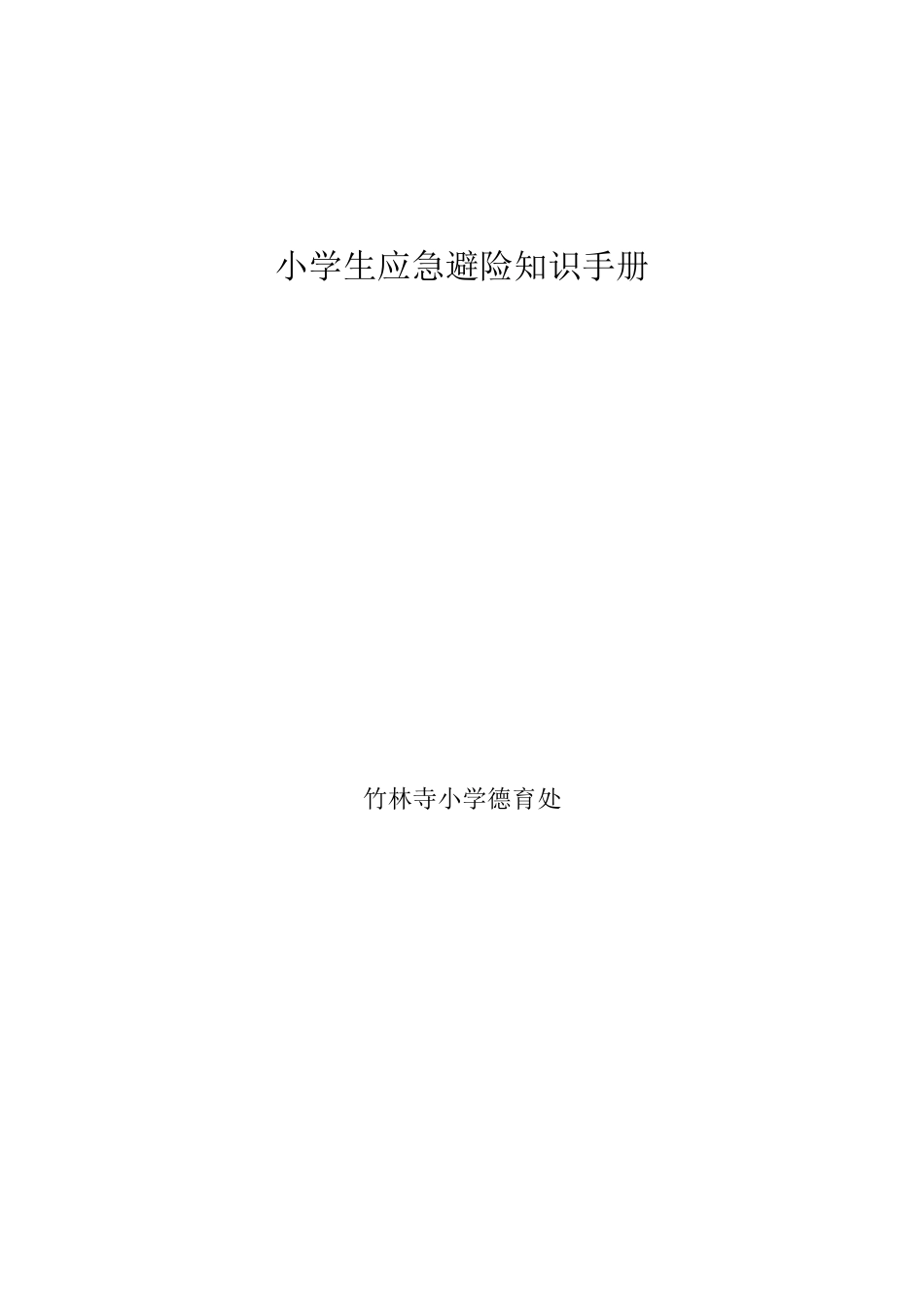 小学生紧急避险知识大全_第2页