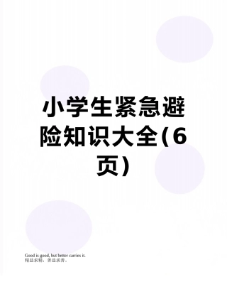 小学生紧急避险知识大全