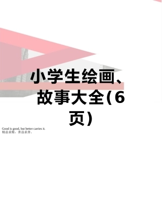 小学生绘画、故事大全