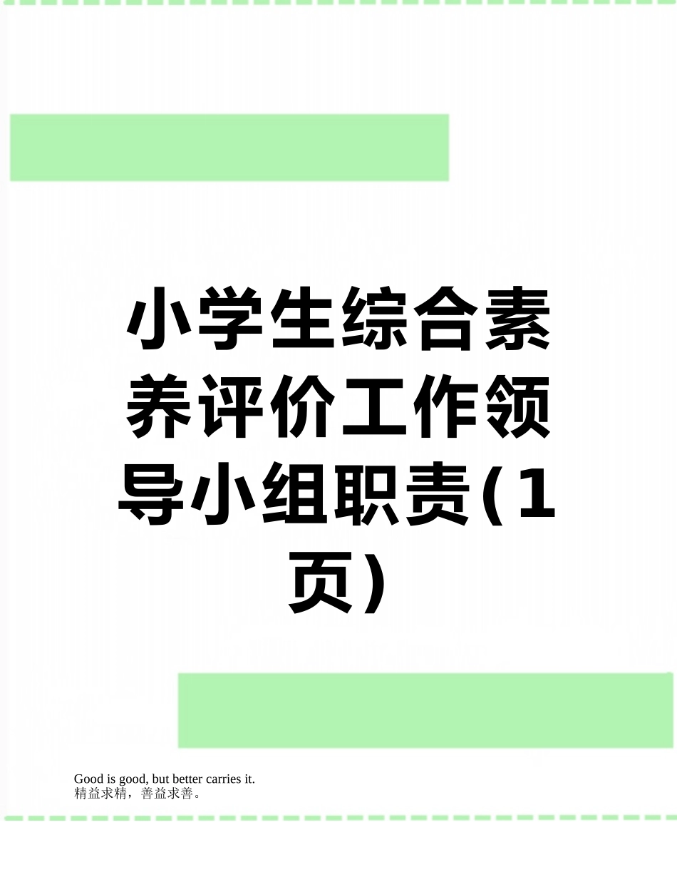 小学生综合素质评价工作领导小组职责_第1页