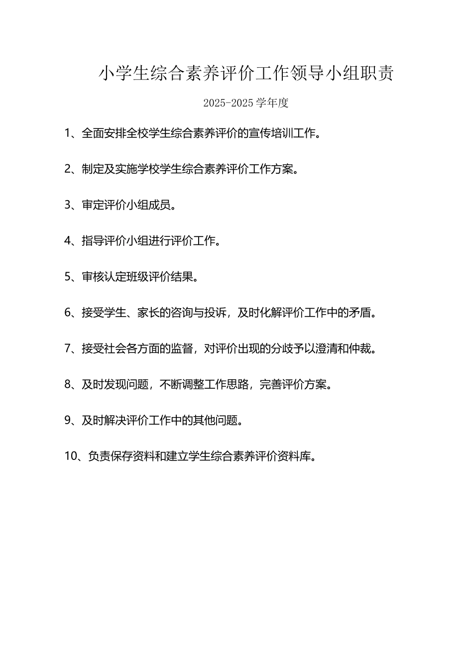 小学生综合素质评价工作领导小组职责_第2页