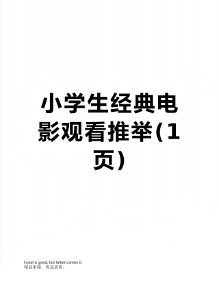 小学生经典电影观看推荐