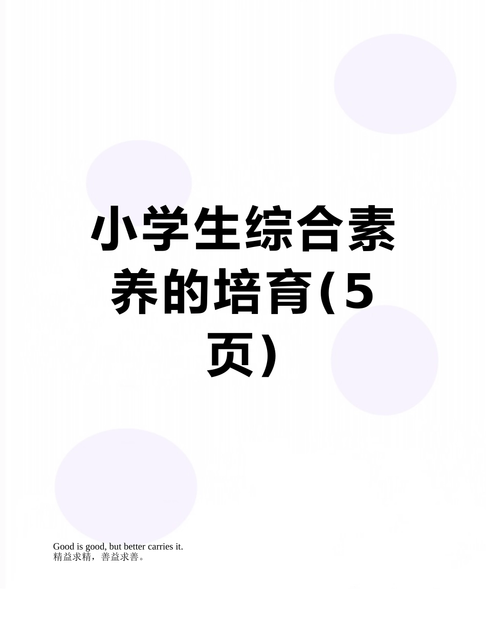 小学生综合素质的培养_第1页