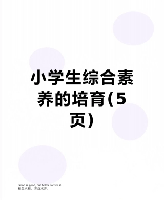 小学生综合素质的培养