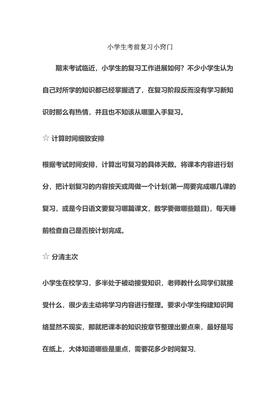 小学生考前复习小窍门_第2页