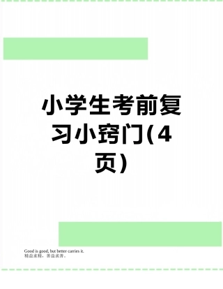 小学生考前复习小窍门