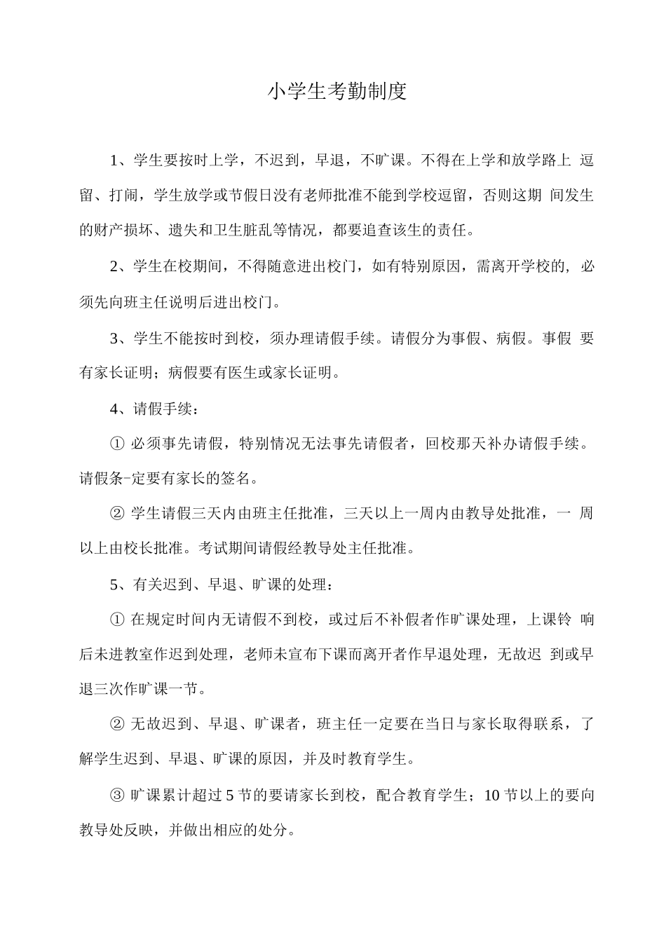 小学生考勤制度_第1页