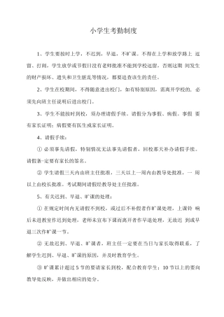 小学生考勤制度