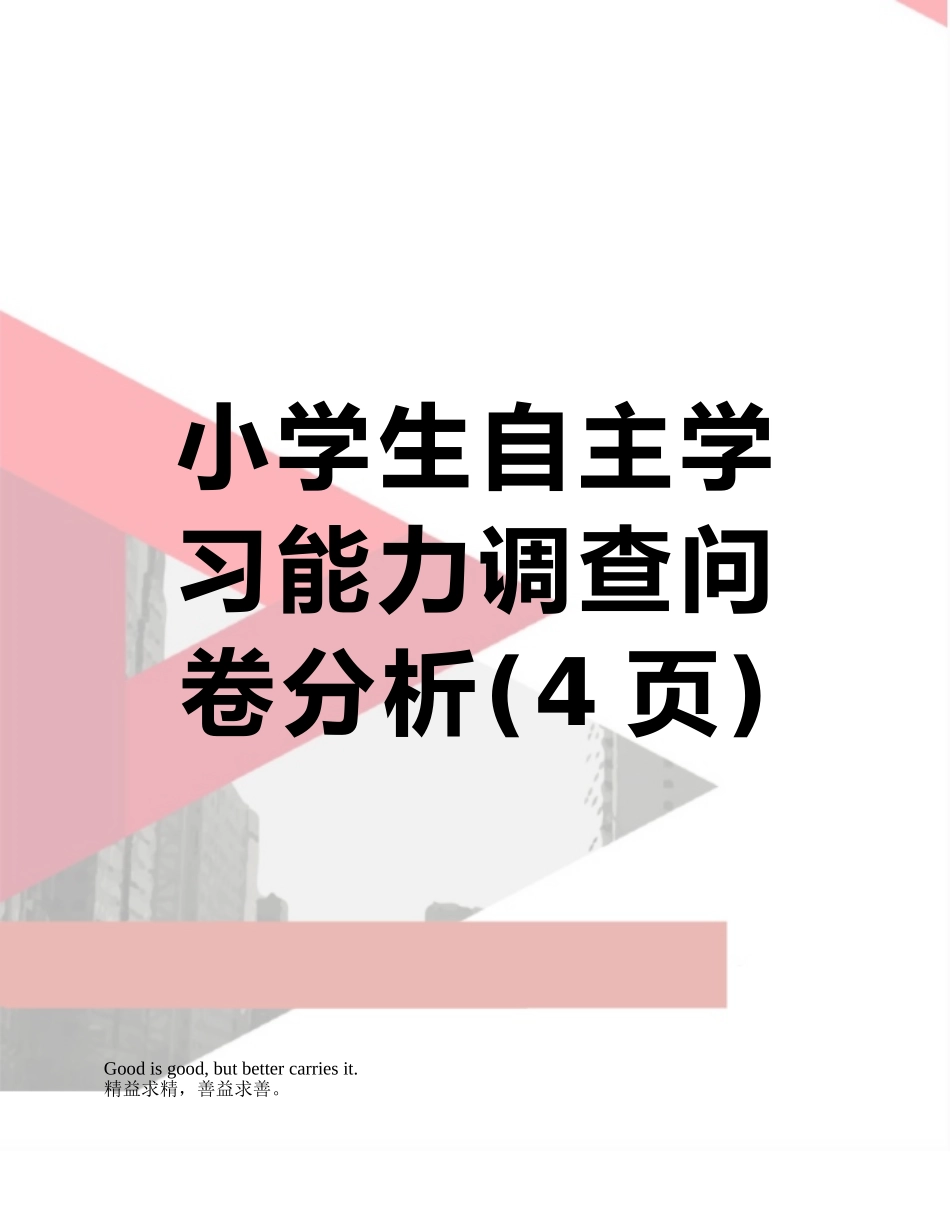 小学生自主学习能力调查问卷分析_第1页