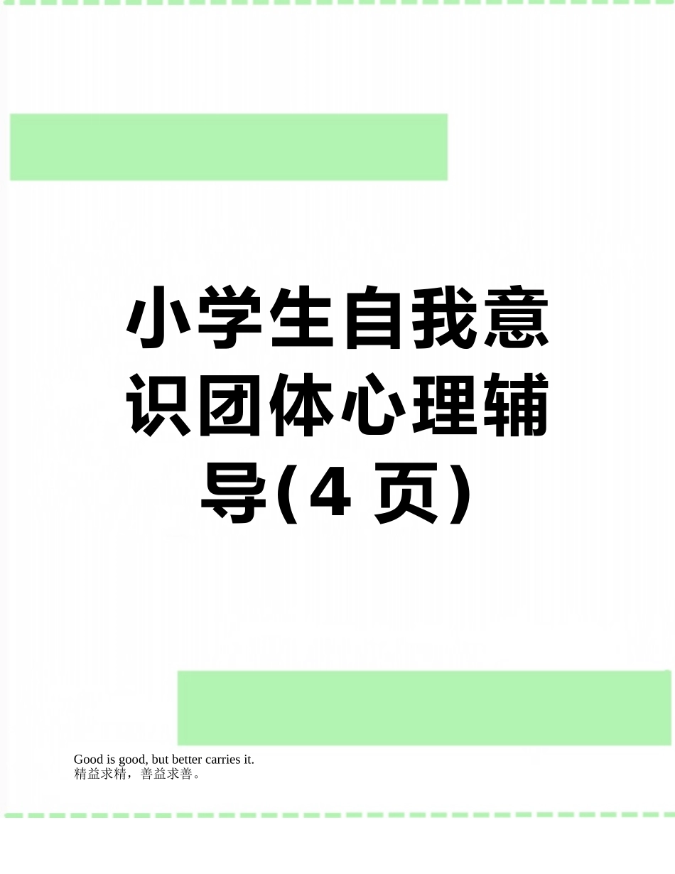 小学生自我意识团体心理辅导_第1页