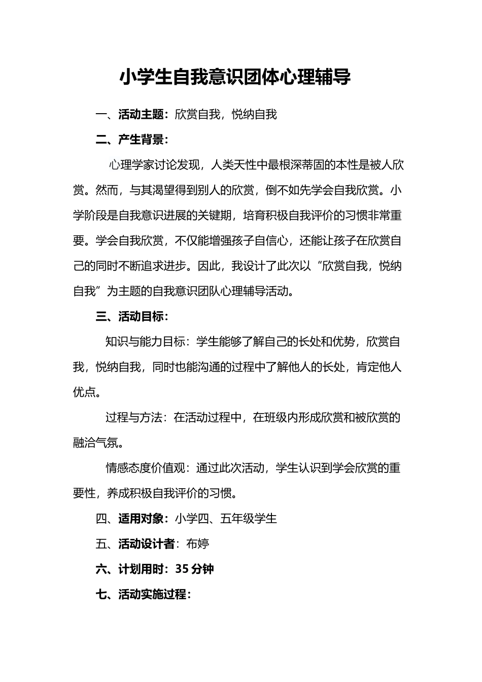小学生自我意识团体心理辅导_第2页