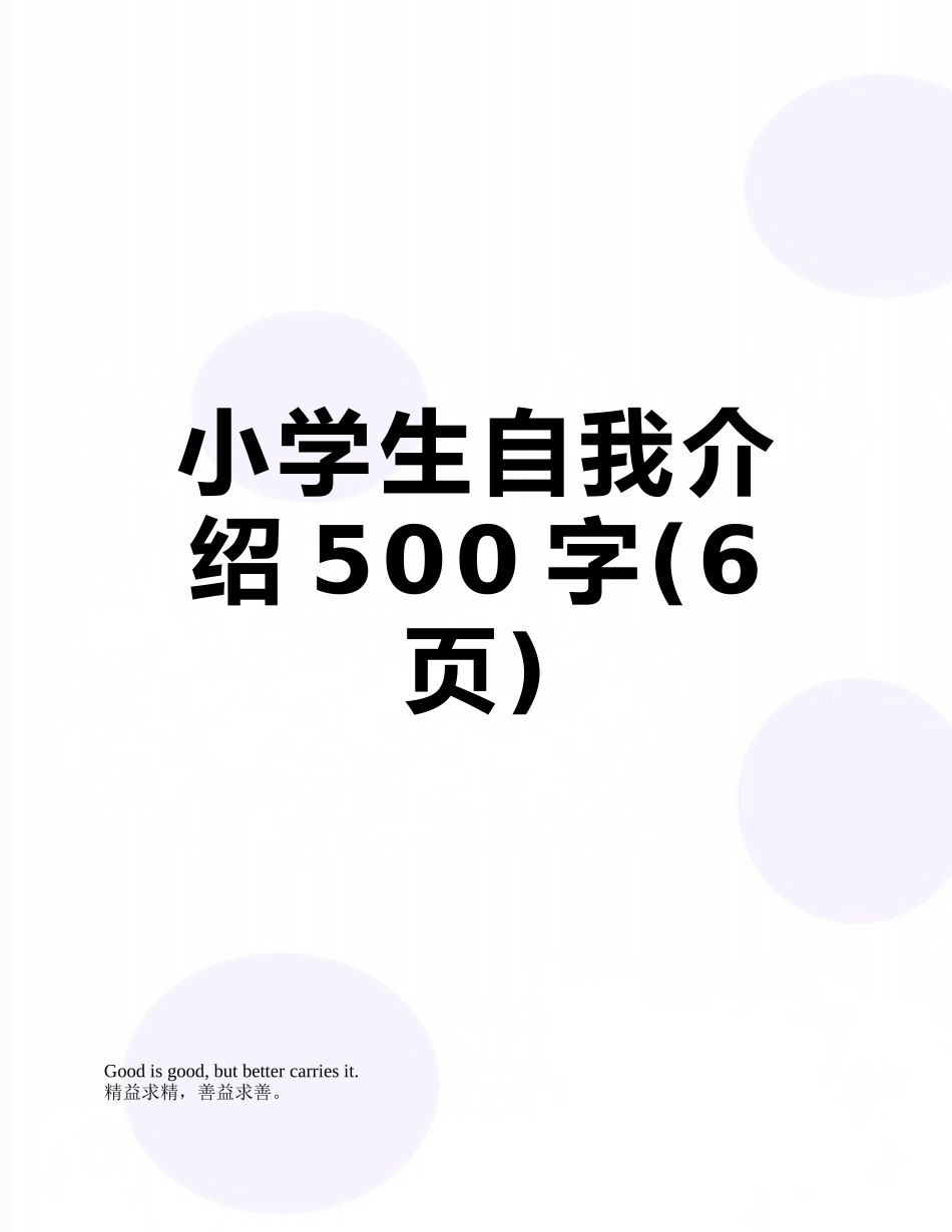 小学生自我介绍500字_第1页