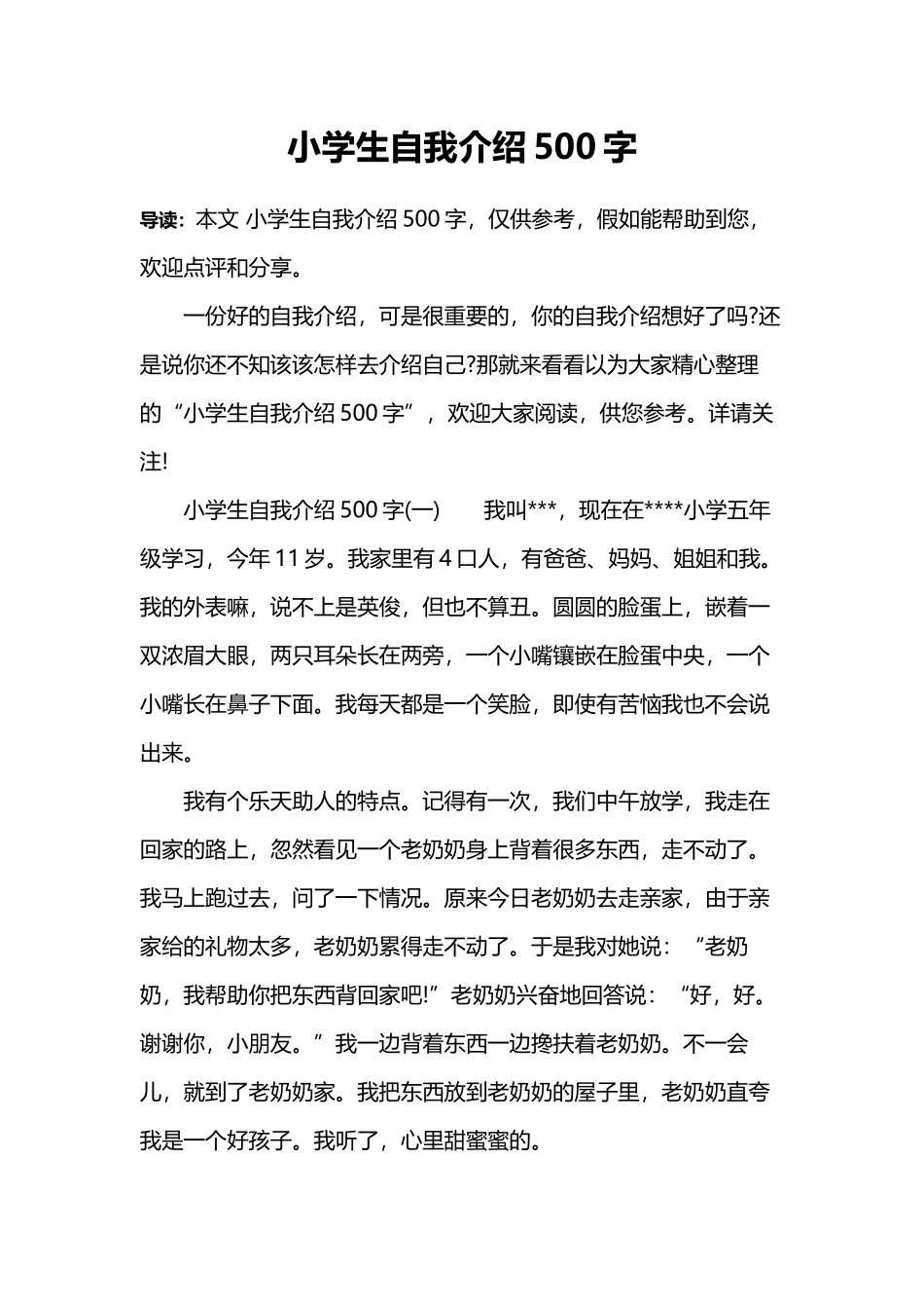 小学生自我介绍500字_第2页