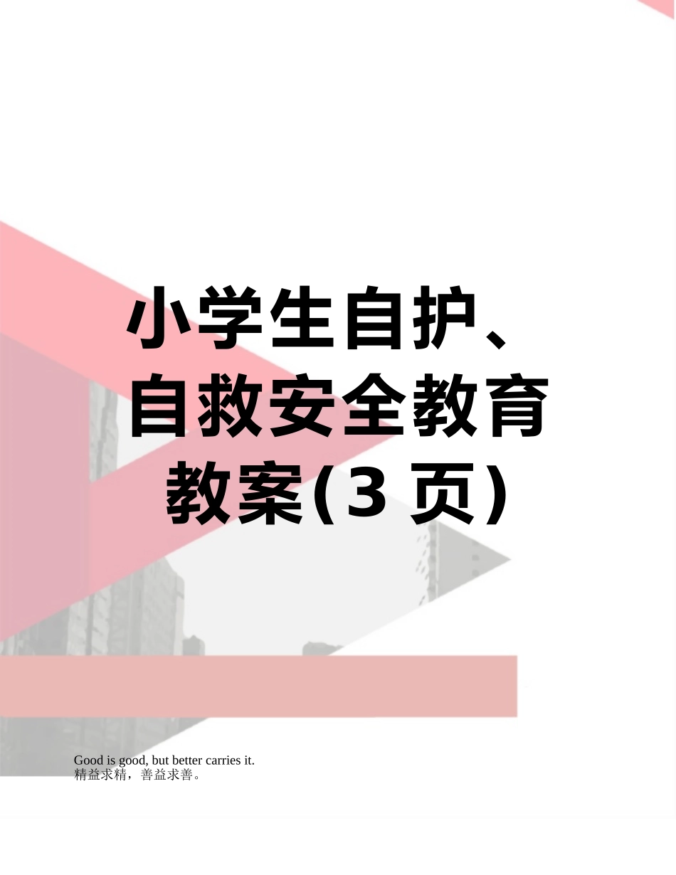 小学生自护、自救安全教育教案_第1页