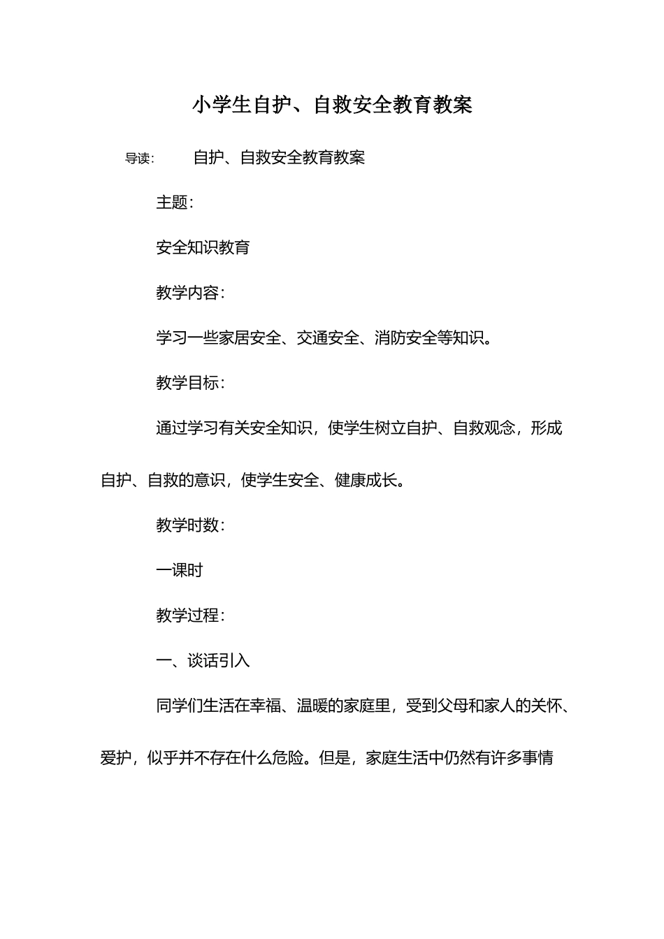 小学生自护、自救安全教育教案_第2页