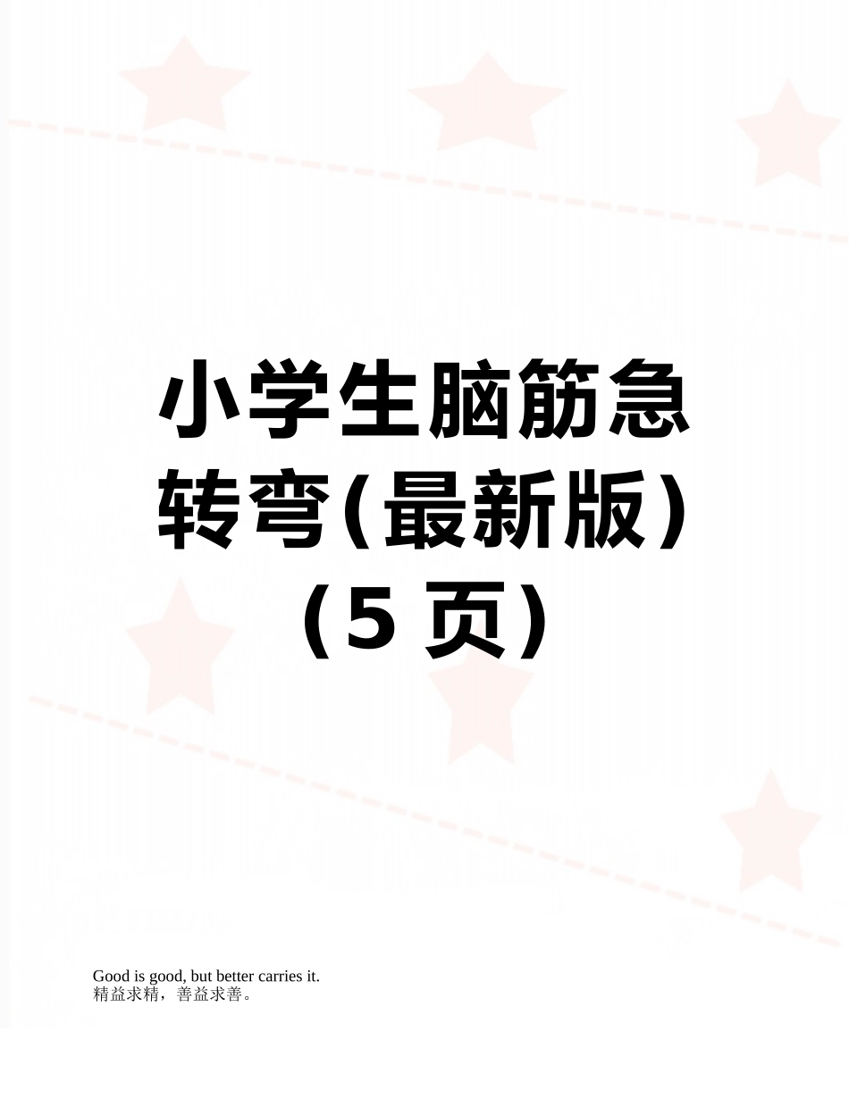 小学生脑筋急转弯_第1页