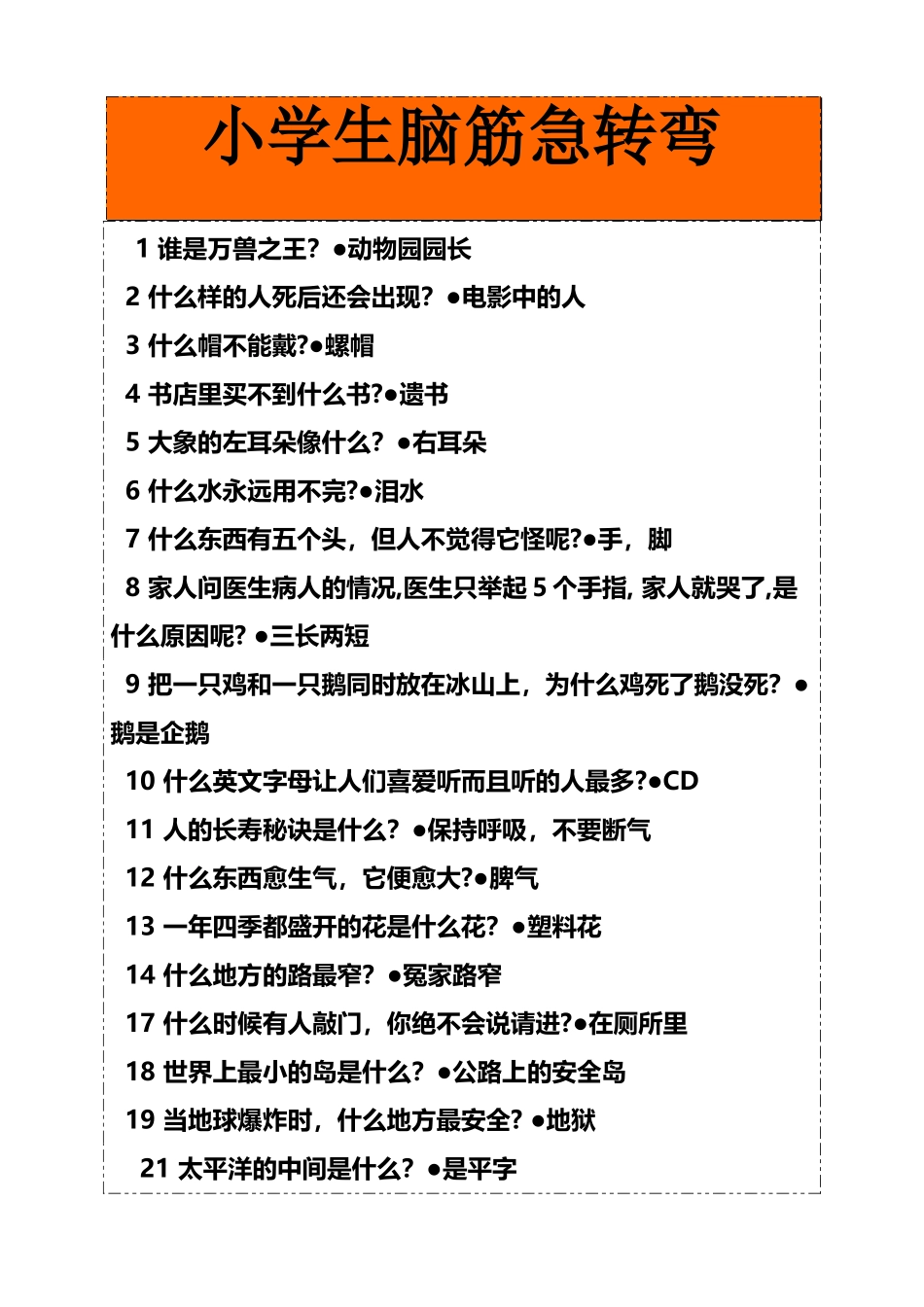 小学生脑筋急转弯_第2页