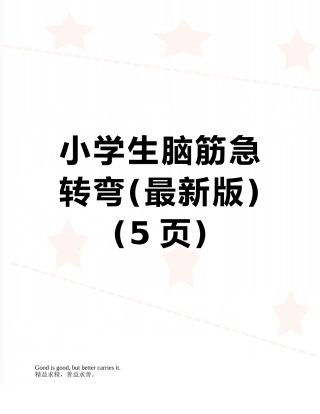 小学生脑筋急转弯