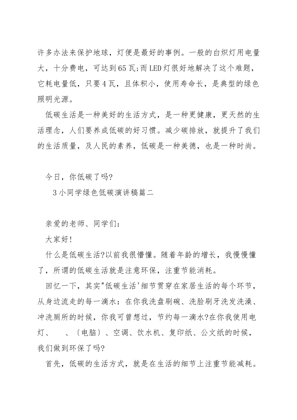 小学生绿色低碳演讲稿_第2页