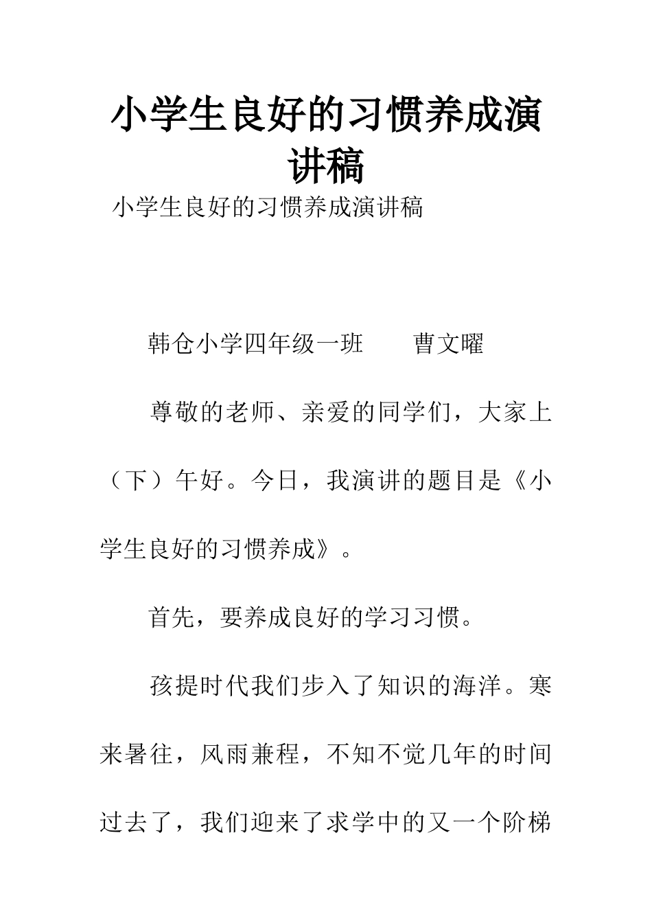 小学生良好的习惯养成演讲稿_第1页