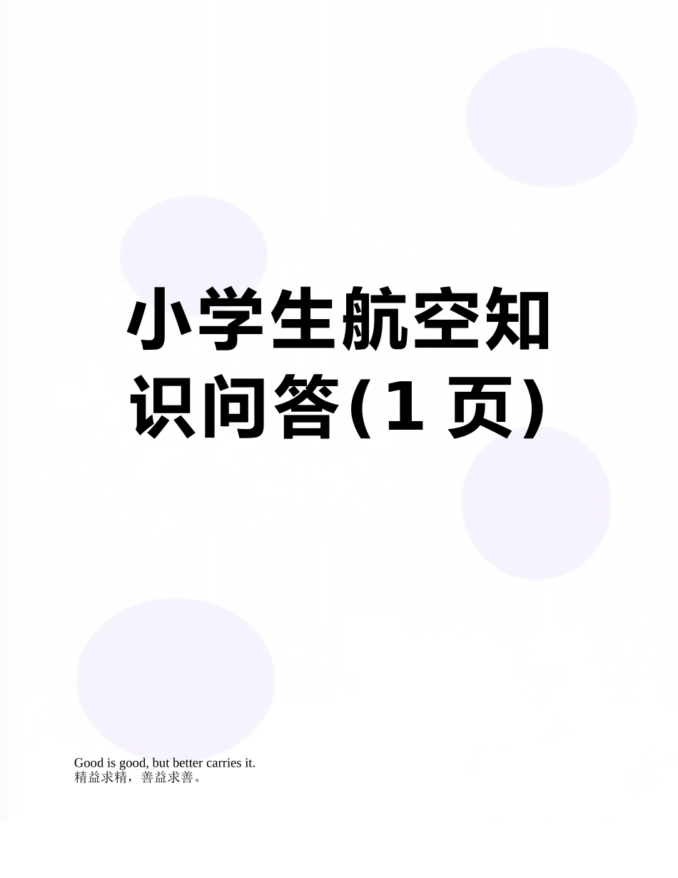 小学生航空知识问答_第1页