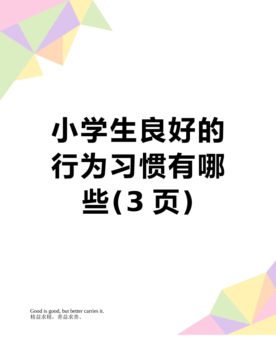 小学生良好的行为习惯有哪些_第1页