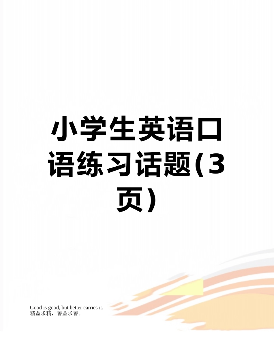 小学生英语口语练习话题_第1页