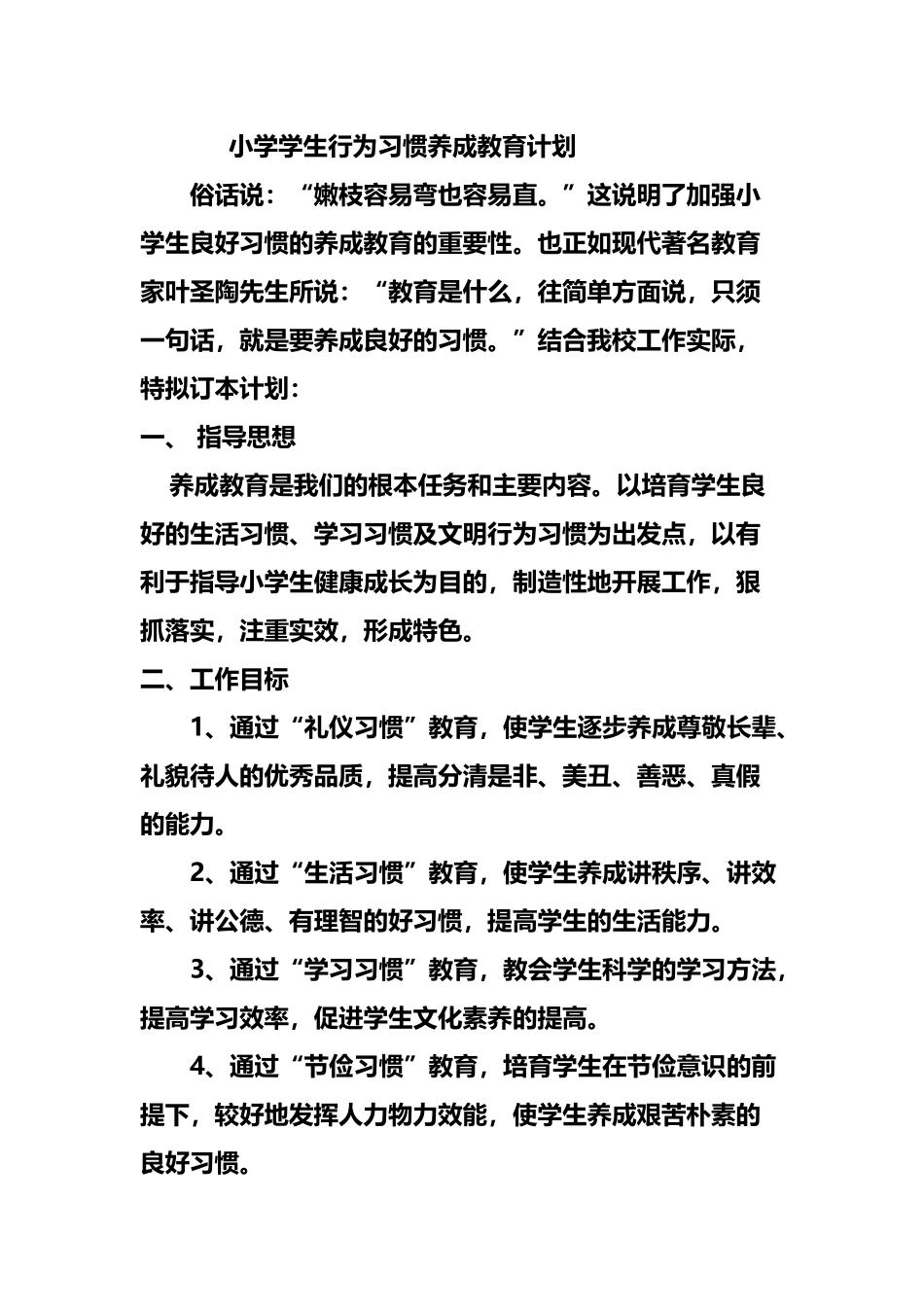 小学生良好行为习惯培养计划_第2页