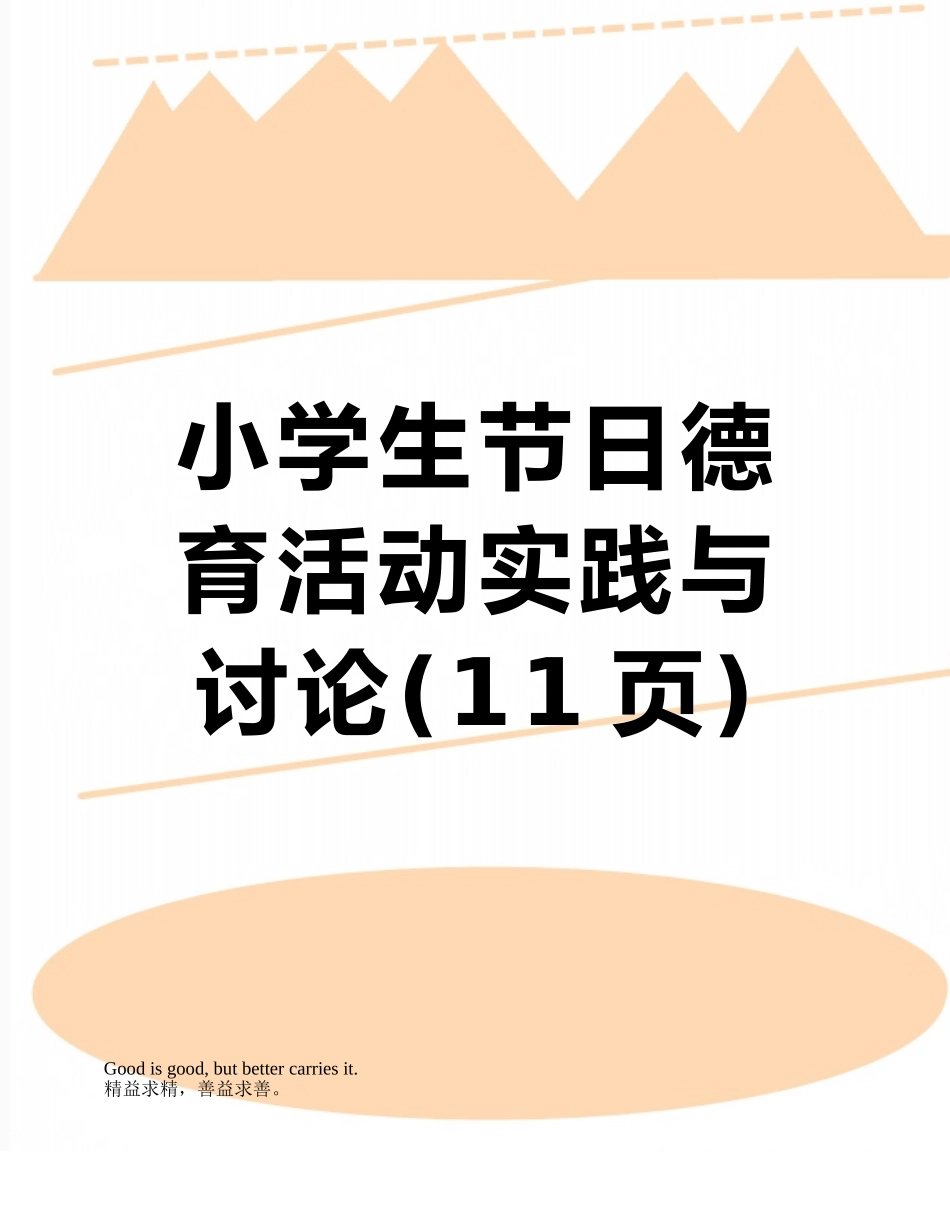 小学生节日德育活动实践与研究_第1页