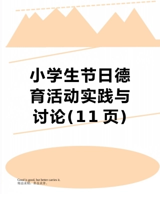 小学生节日德育活动实践与研究