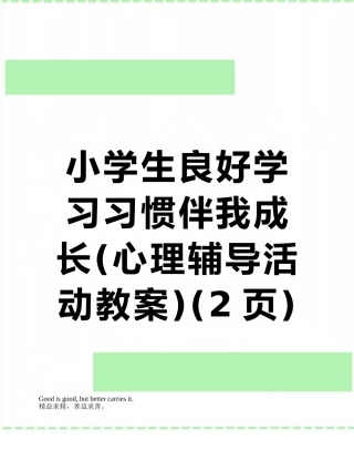 小学生良好学习习惯伴我成长