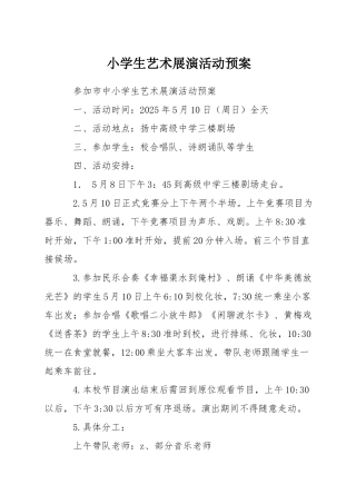 小学生艺术展演活动预案