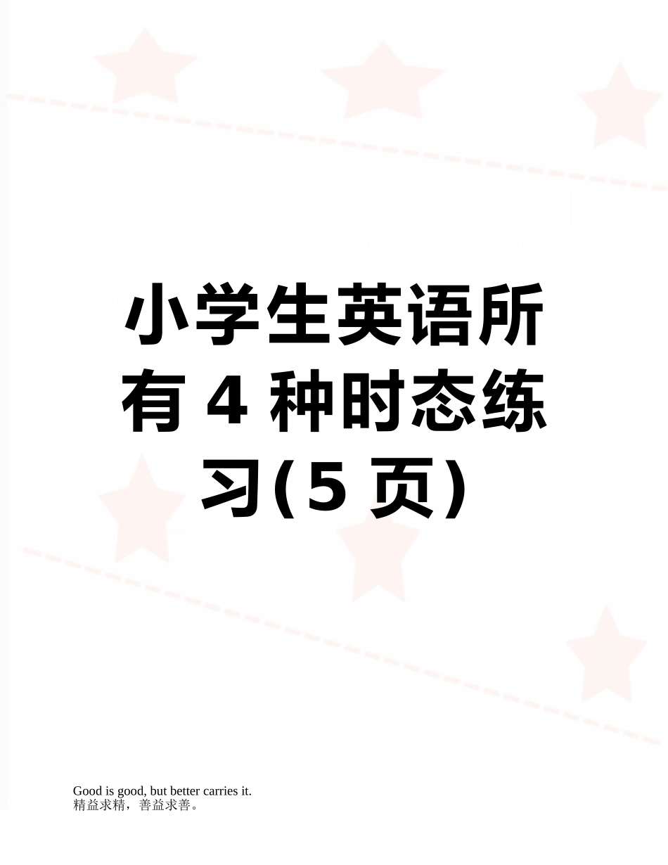 小学生英语所有4种时态练习_第1页