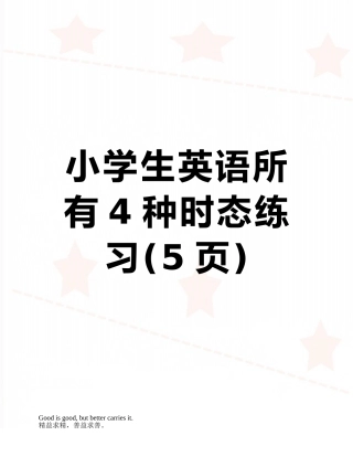 小学生英语所有4种时态练习