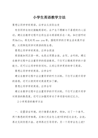 小学生英语教学方法