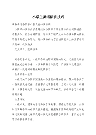 小学生英语演讲技巧