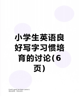 小学生英语良好写字习惯培养的研究