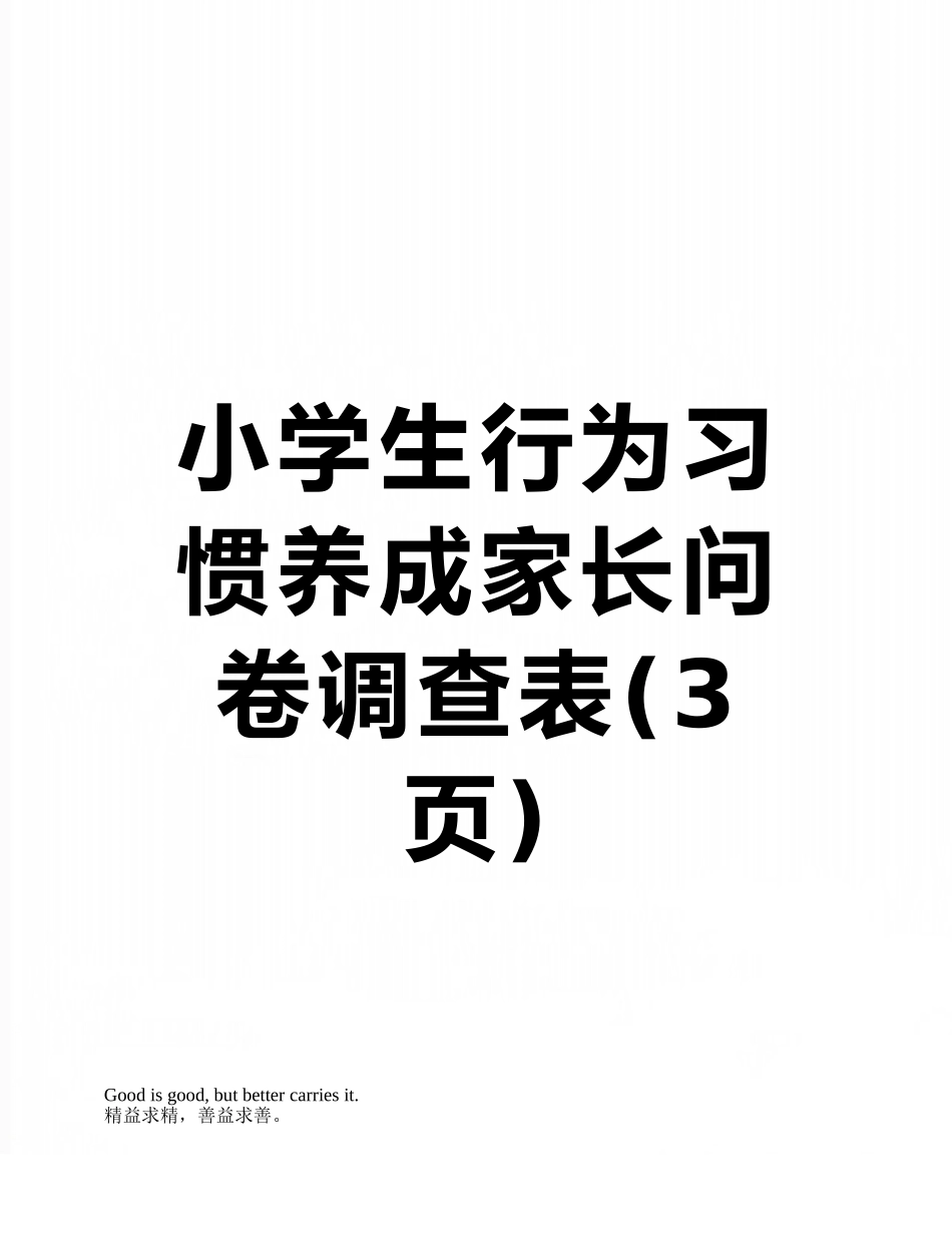 小学生行为习惯养成家长问卷调查表_第1页