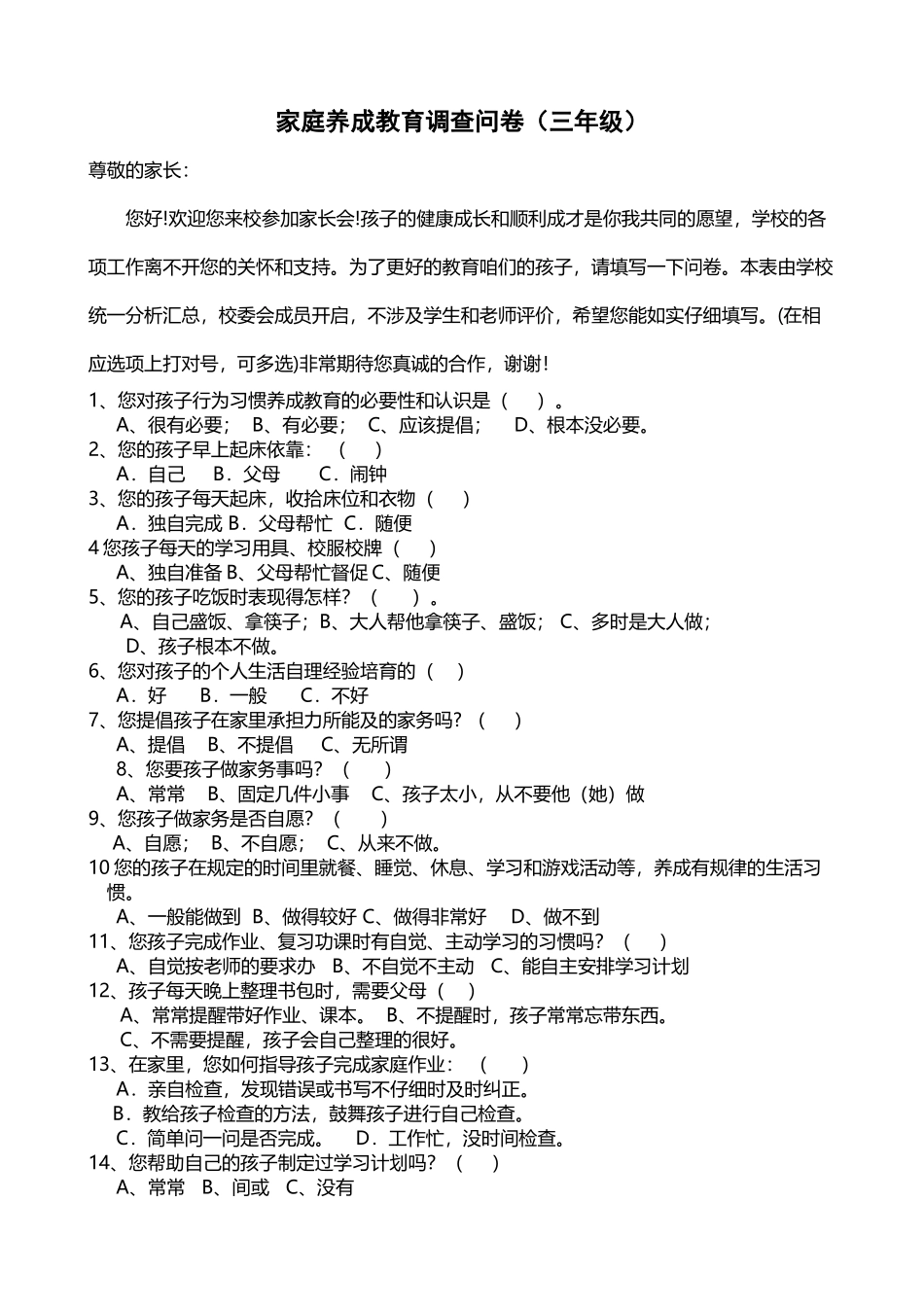 小学生行为习惯养成家长问卷调查表_第2页