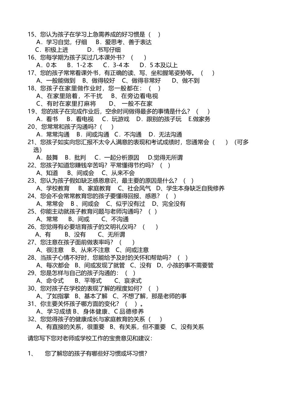 小学生行为习惯养成家长问卷调查表_第3页