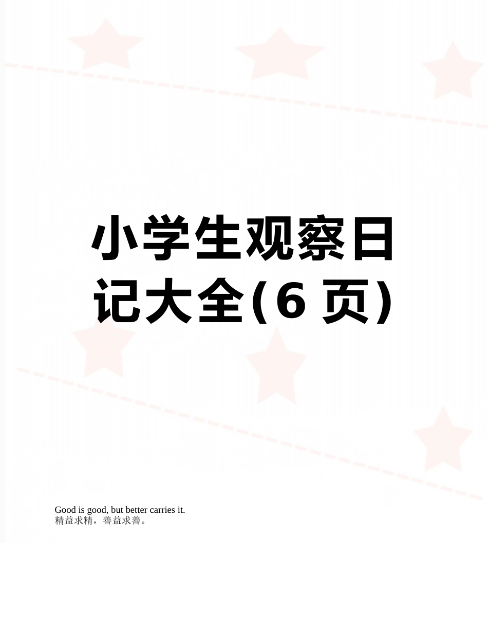 小学生观察日记大全_第1页