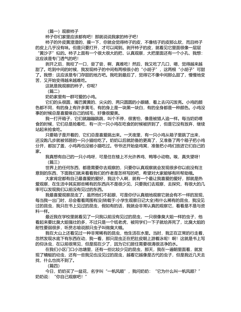 小学生观察日记大全_第2页