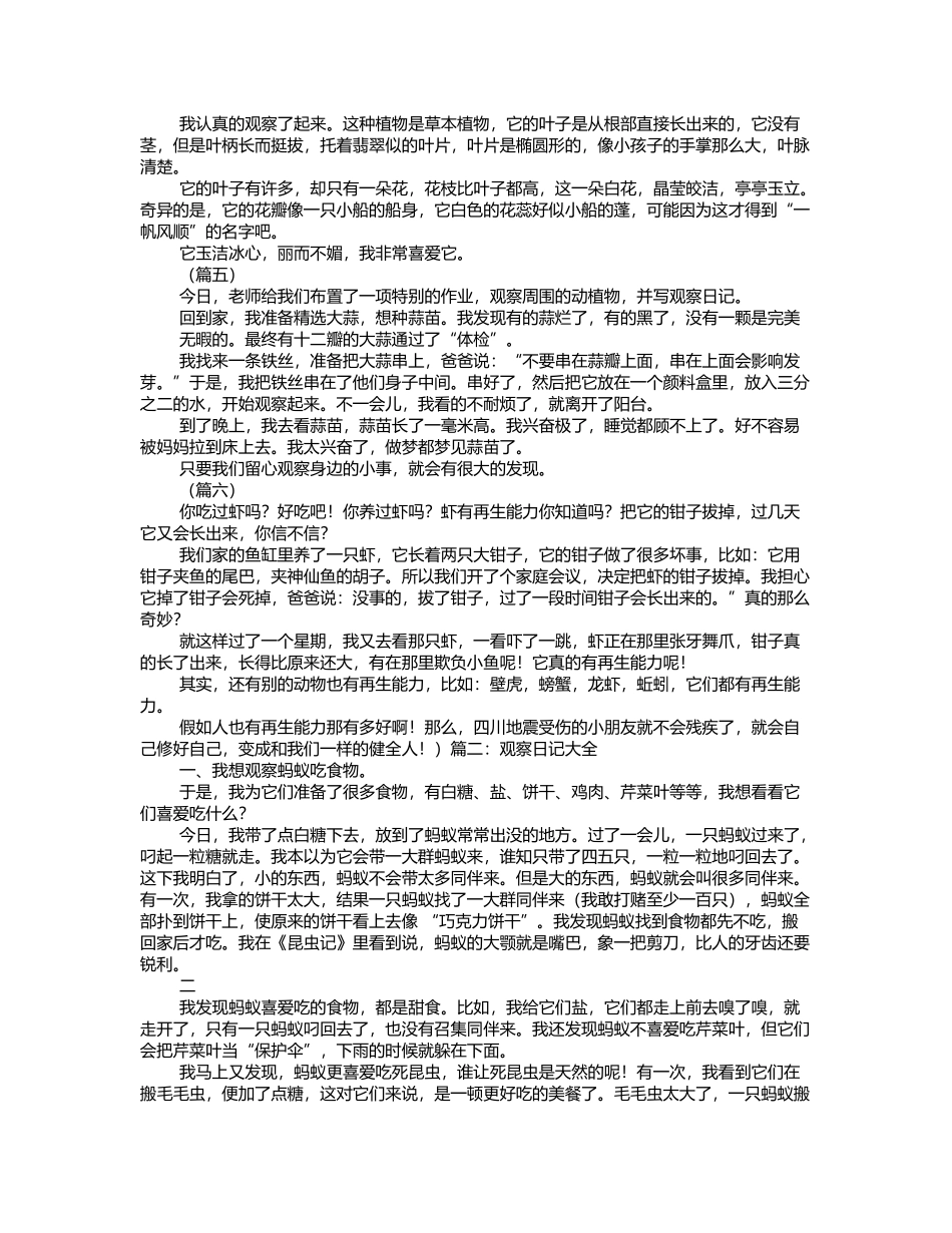 小学生观察日记大全_第3页