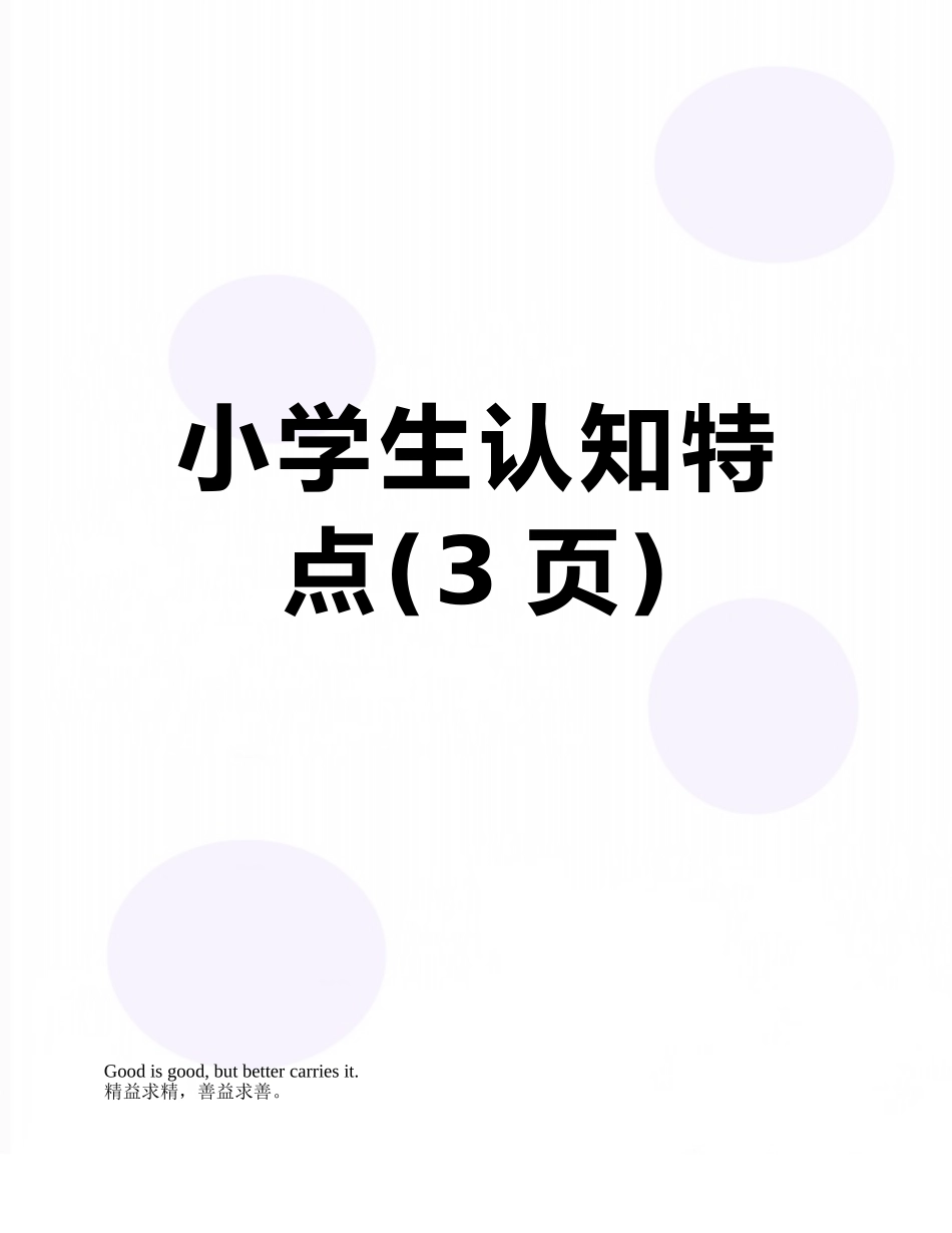 小学生认知特点_第1页