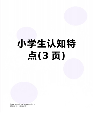 小学生认知特点