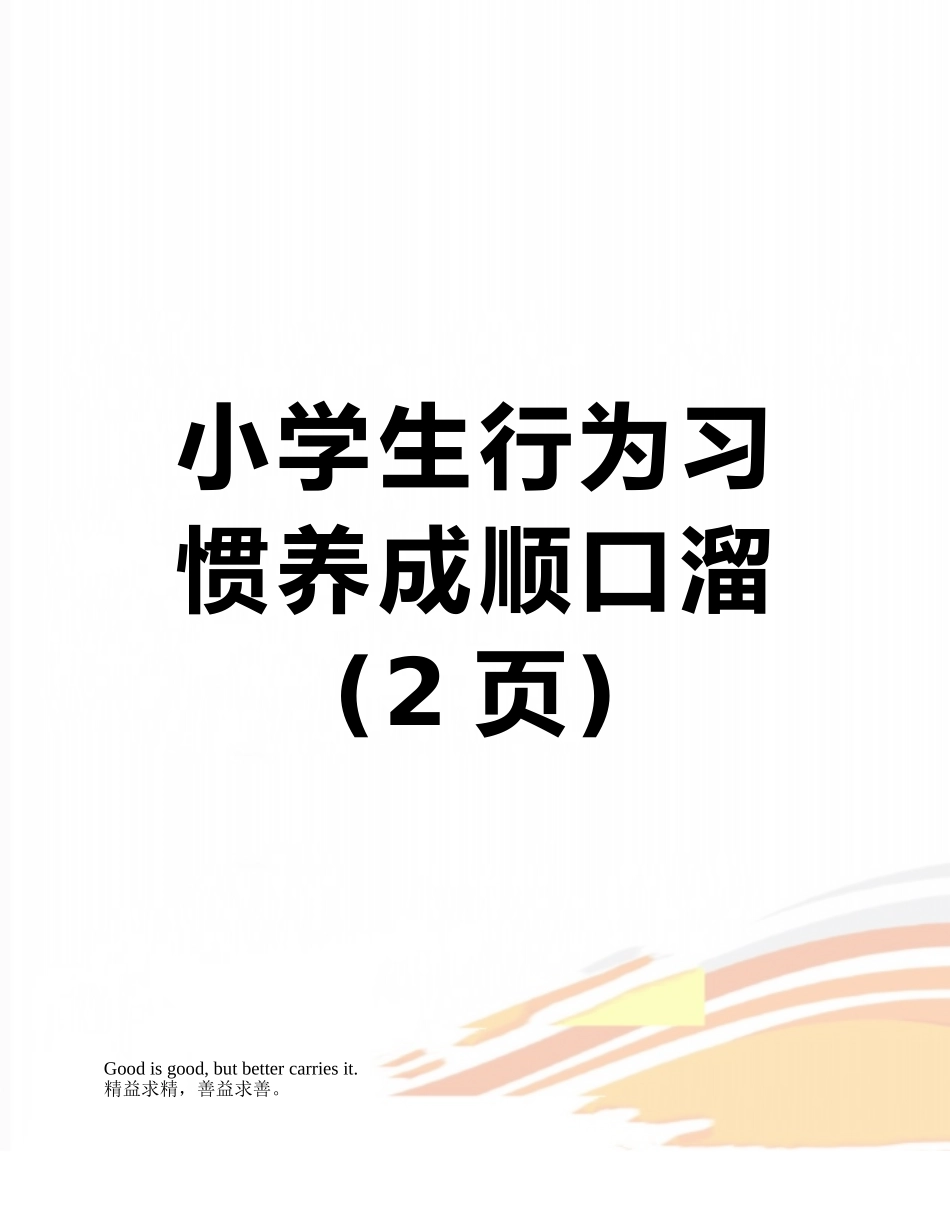 小学生行为习惯养成顺口溜_第1页