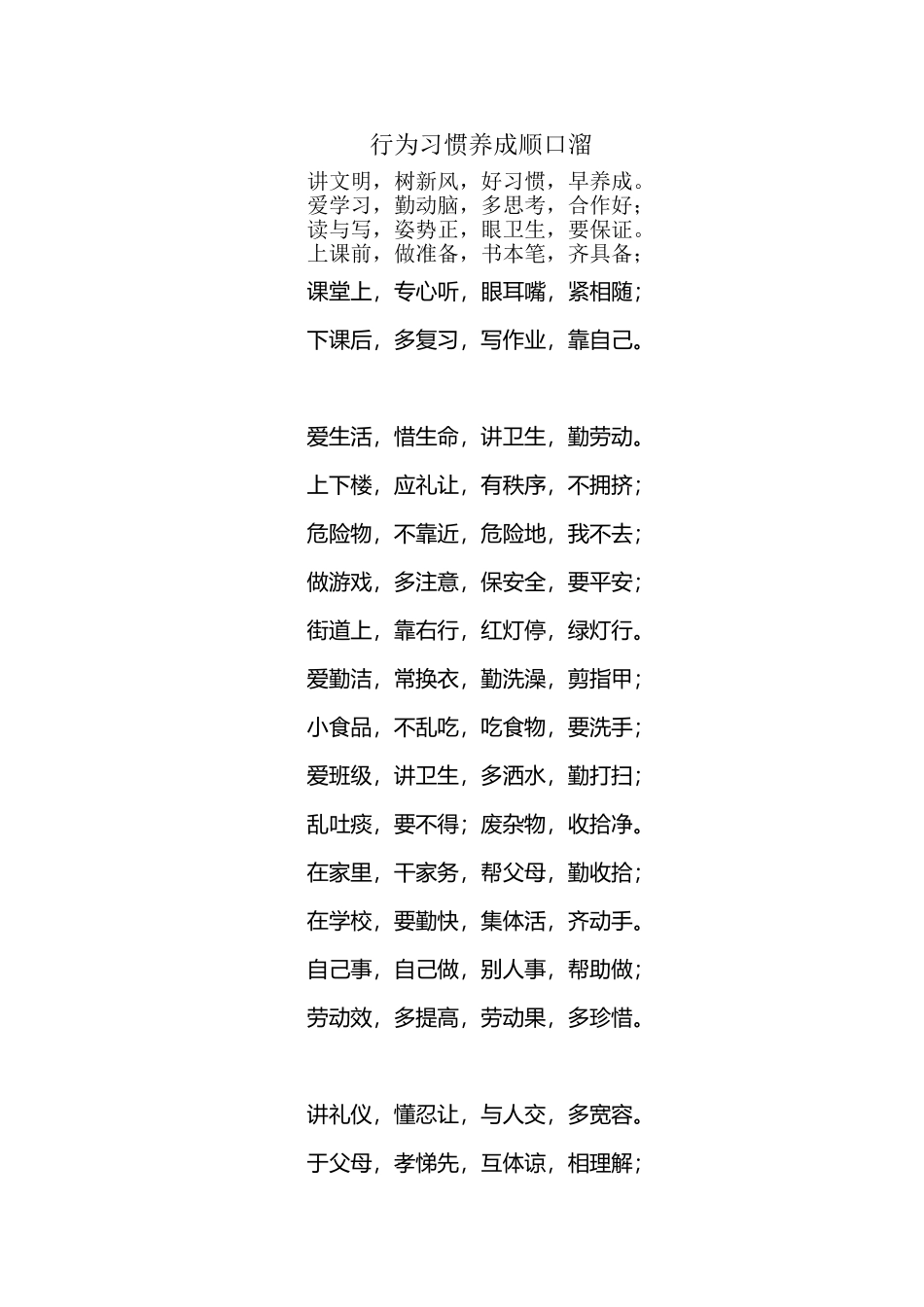 小学生行为习惯养成顺口溜_第2页