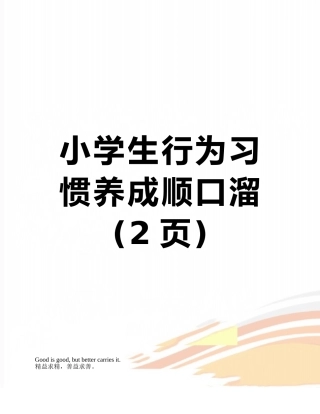 小学生行为习惯养成顺口溜